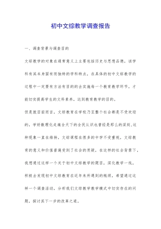 初中文综教学调查报告-