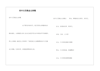 初中文艺晚会主持稿