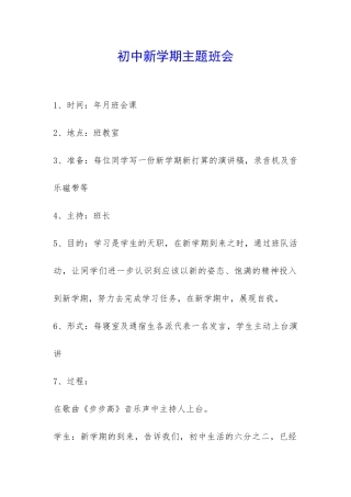 初中新学期主题班会-