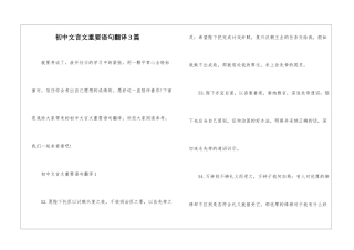 初中文言文重要语句翻译3篇