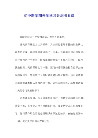 初中新学期开学学习计划书8篇