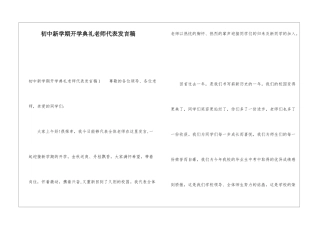 初中新学期开学典礼教师代表发言稿