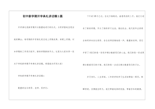 初中新学期开学典礼讲话稿5篇