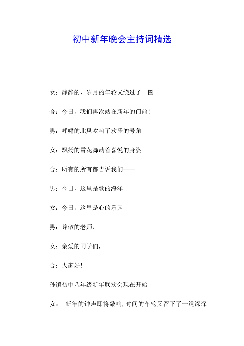 初中新年晚会主持词精选_第1页