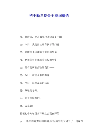 初中新年晚会主持词精选