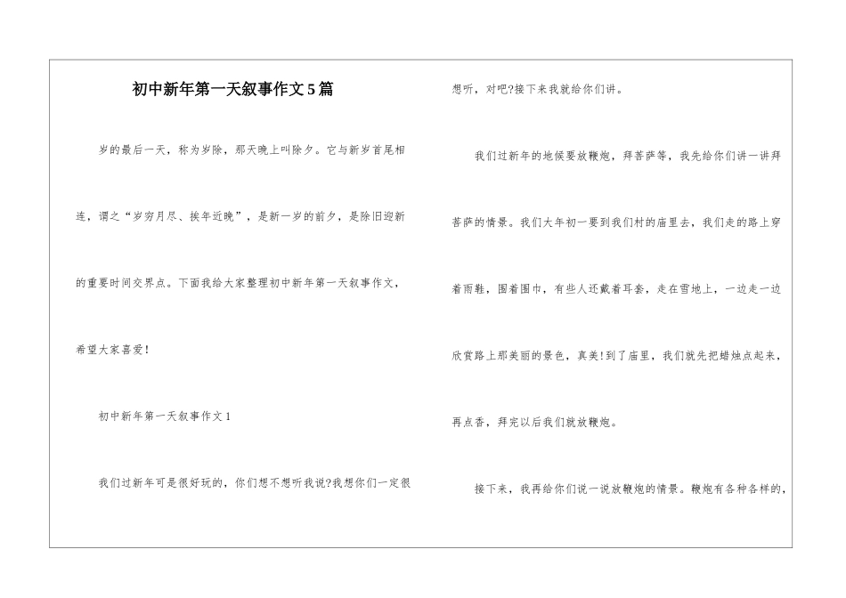 初中新年第一天叙事作文5篇_第1页
