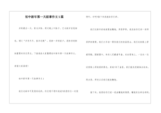 初中新年第一天叙事作文5篇