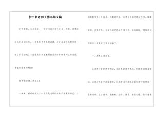 初中新教师工作总结5篇