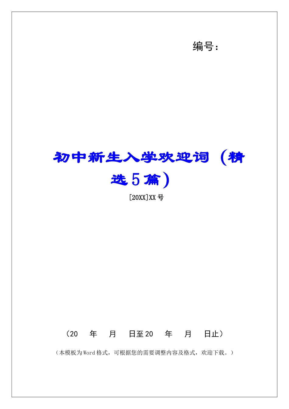 初中新生入学欢迎词-_第1页