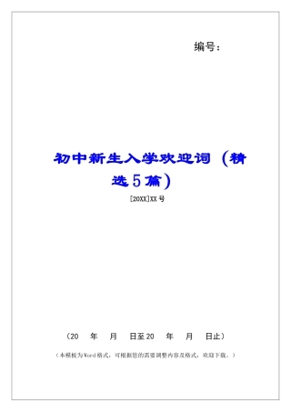 初中新生入学欢迎词-