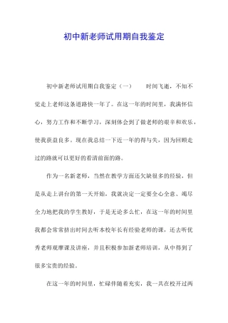 初中新教师试用期自我鉴定