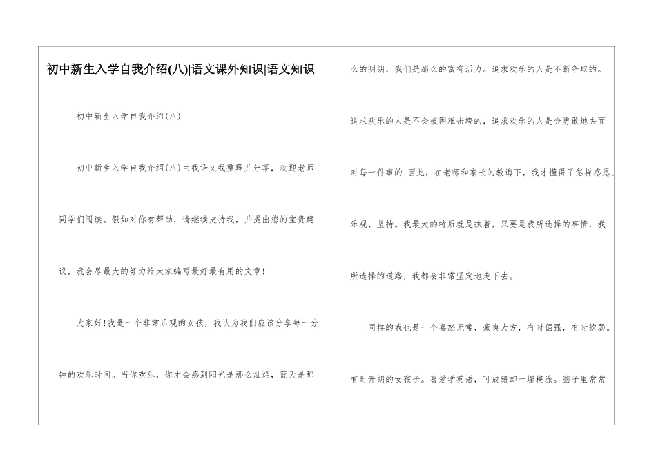 初中新生入学自我介绍-语文课外知识-语文知识_第1页