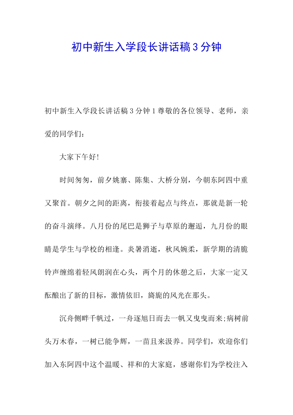 初中新生入学段长讲话稿3分钟_第1页