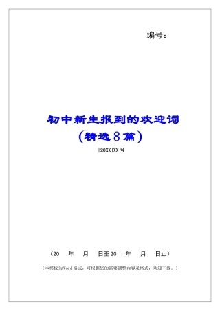 初中新生报到的欢迎词-
