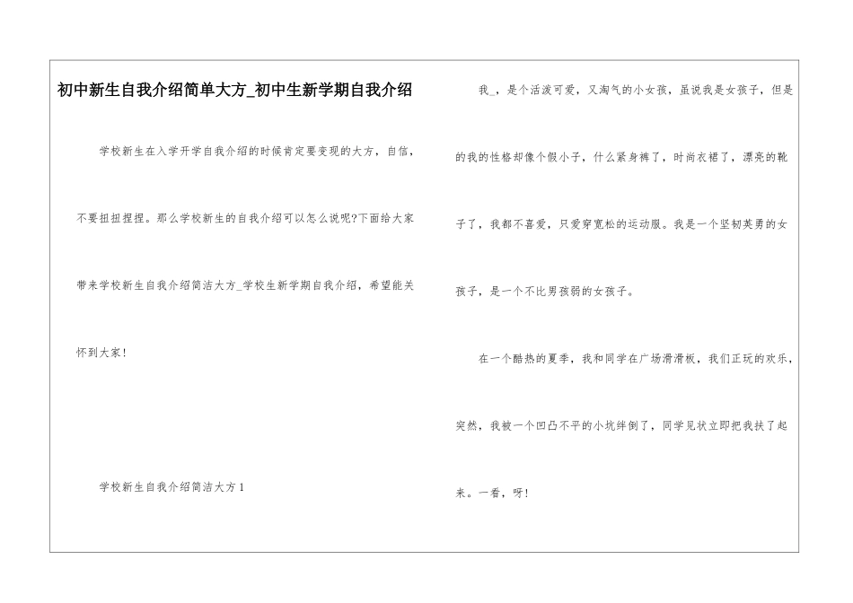 初中新生自我介绍简单大方-初中生新学期自我介绍_第1页