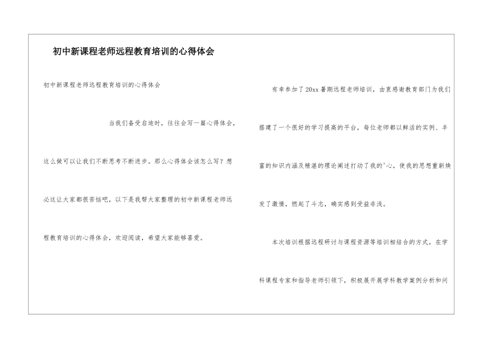 初中新课程教师远程教育培训的心得体会_第1页