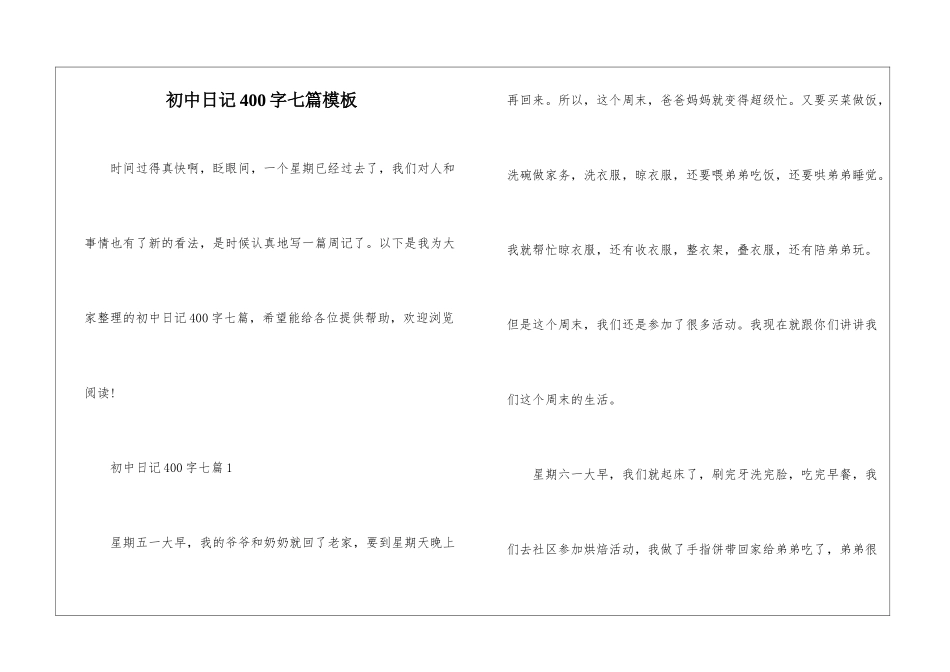 初中日记400字七篇模板_第1页