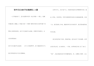 初中日记600字去旅游初二5篇-1