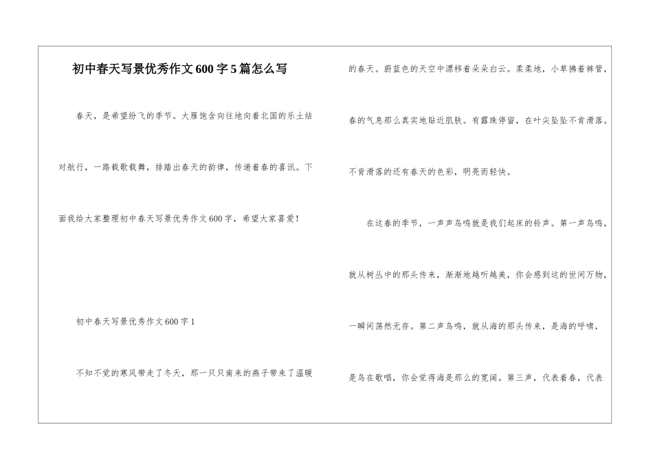 初中春天写景优秀作文600字5篇怎么写_第1页