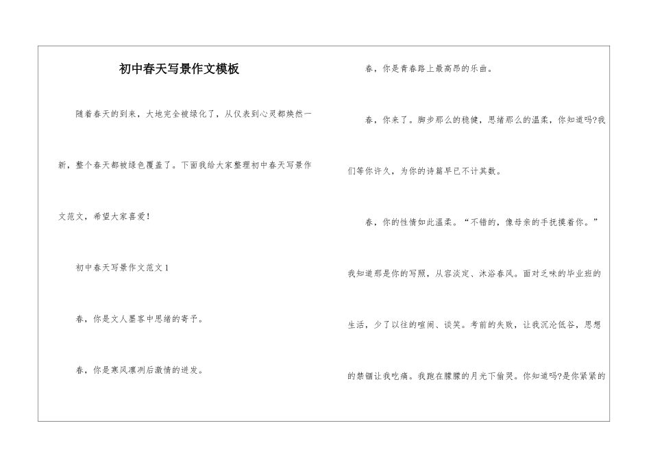 初中春天写景作文模板_第1页