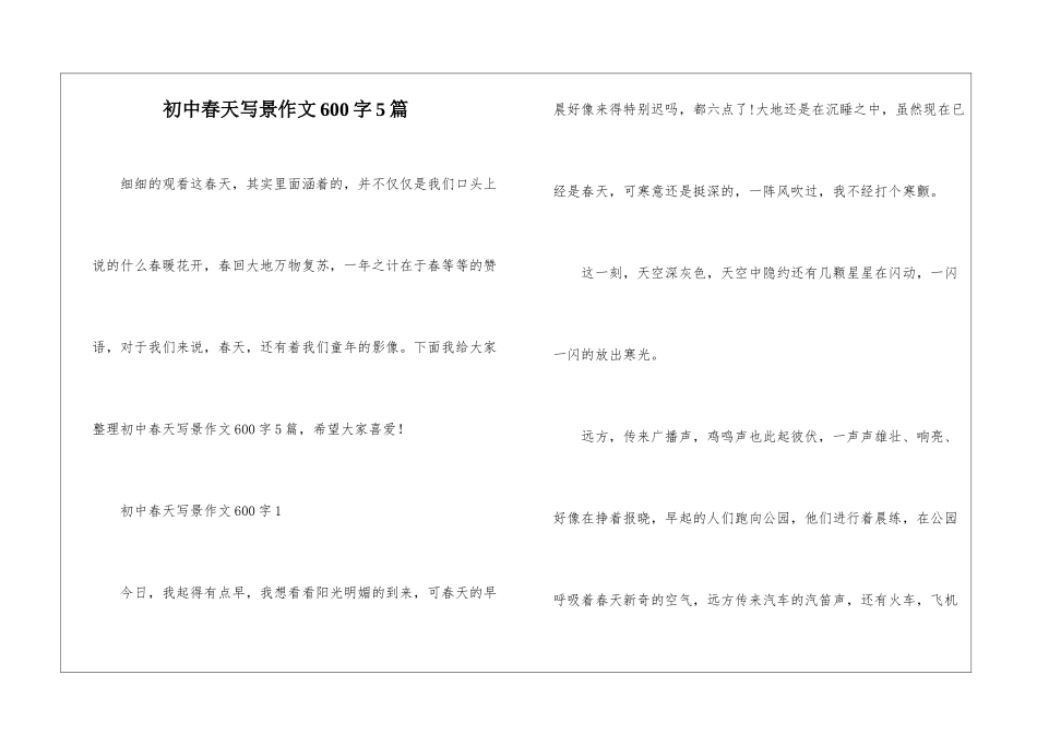 初中春天写景作文600字5篇_第1页