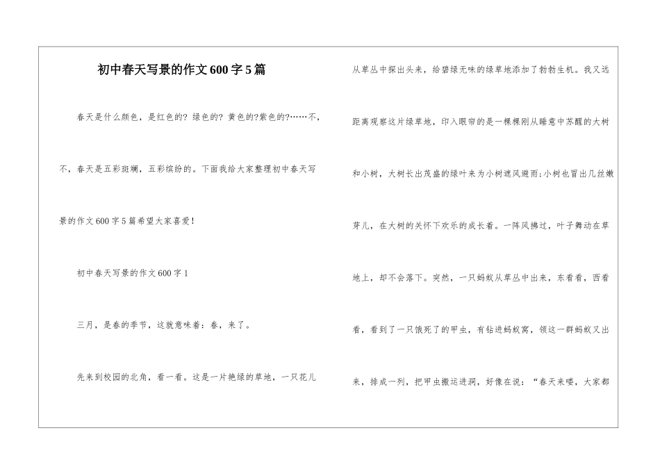初中春天写景的作文600字5篇_第1页