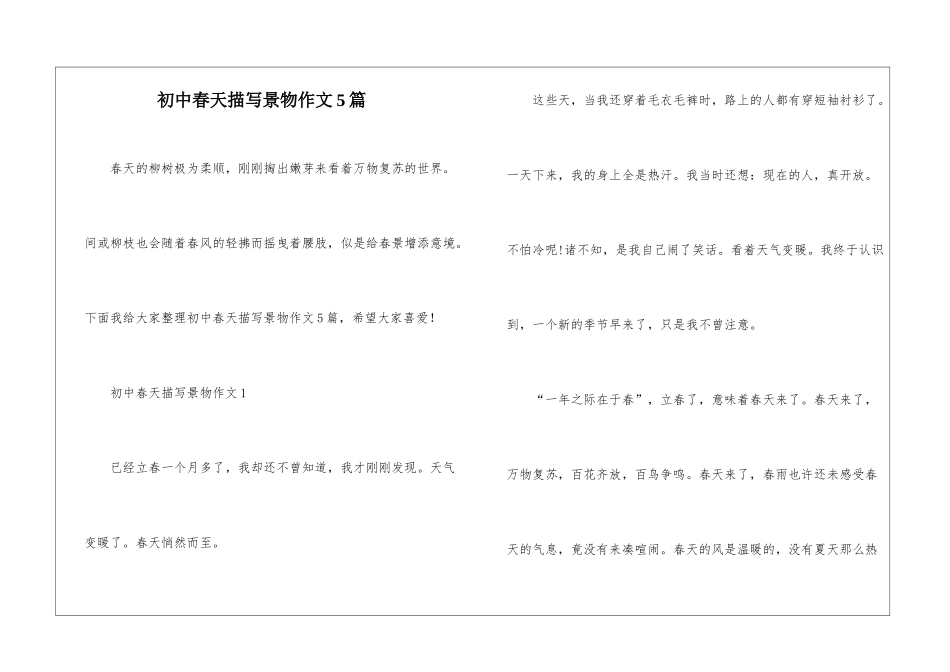 初中春天描写景物作文5篇_第1页