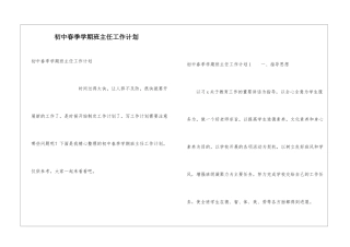 初中春季学期班主任工作计划