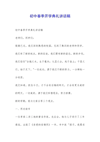 初中春季开学典礼讲话稿-