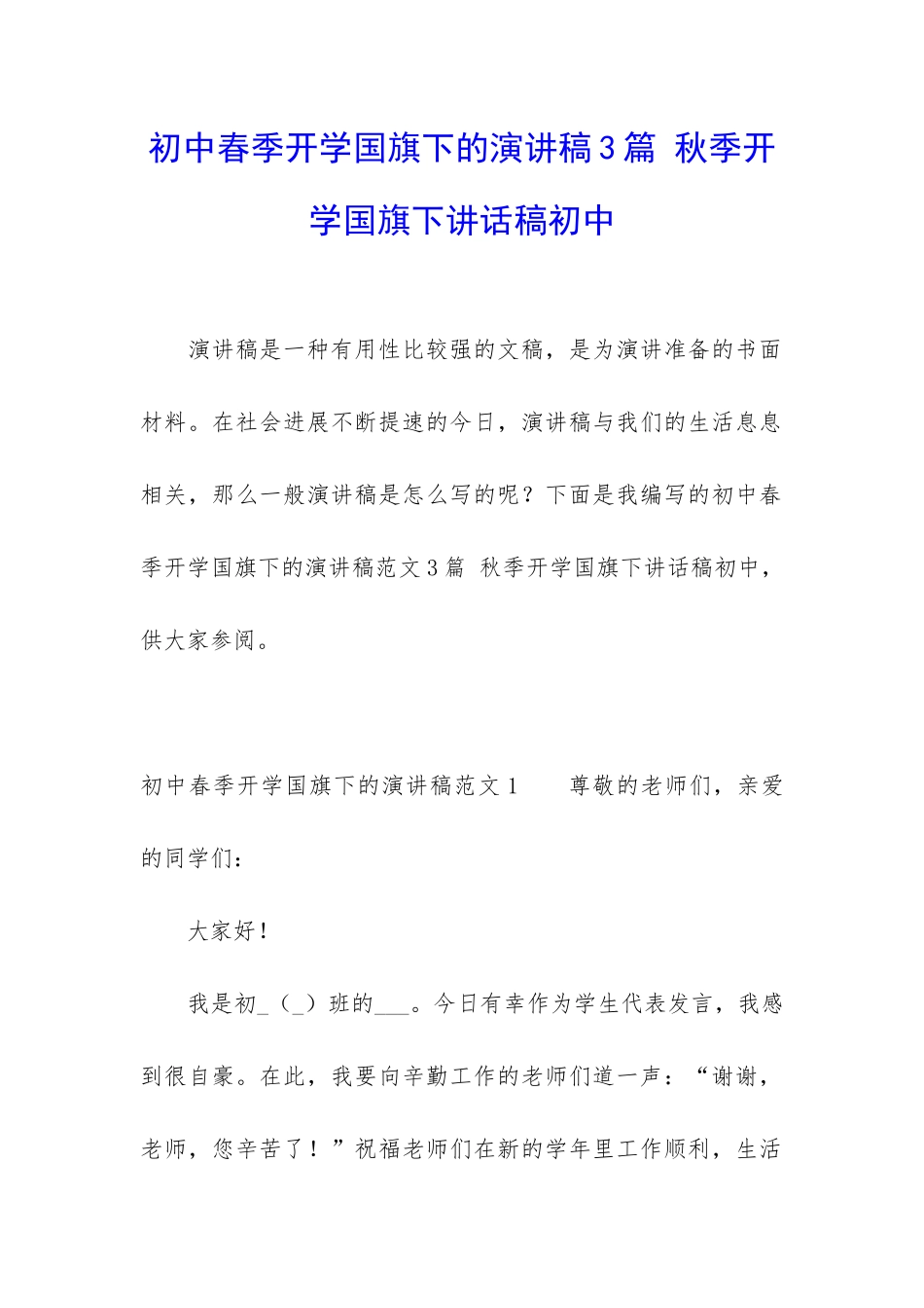 初中春季开学国旗下的演讲稿3篇-秋季开学国旗下讲话稿初中_第1页