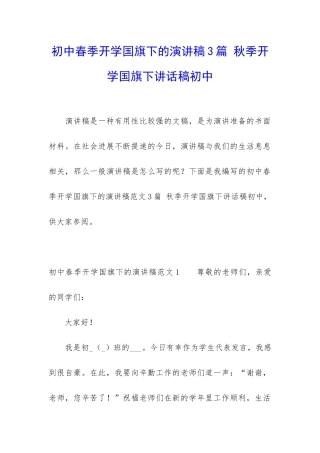 初中春季开学国旗下的演讲稿3篇-秋季开学国旗下讲话稿初中