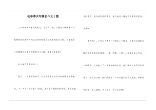 初中春天写景的作文5篇