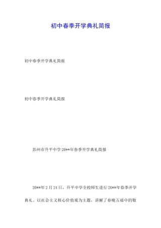 初中春季开学典礼简报