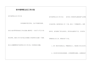 初中春季班主任工作计划