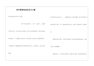 初中春季运动会作文9篇