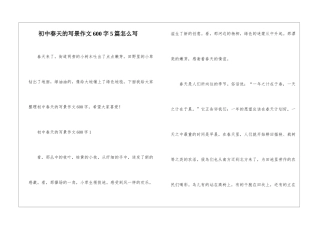 初中春天的写景作文600字5篇怎么写