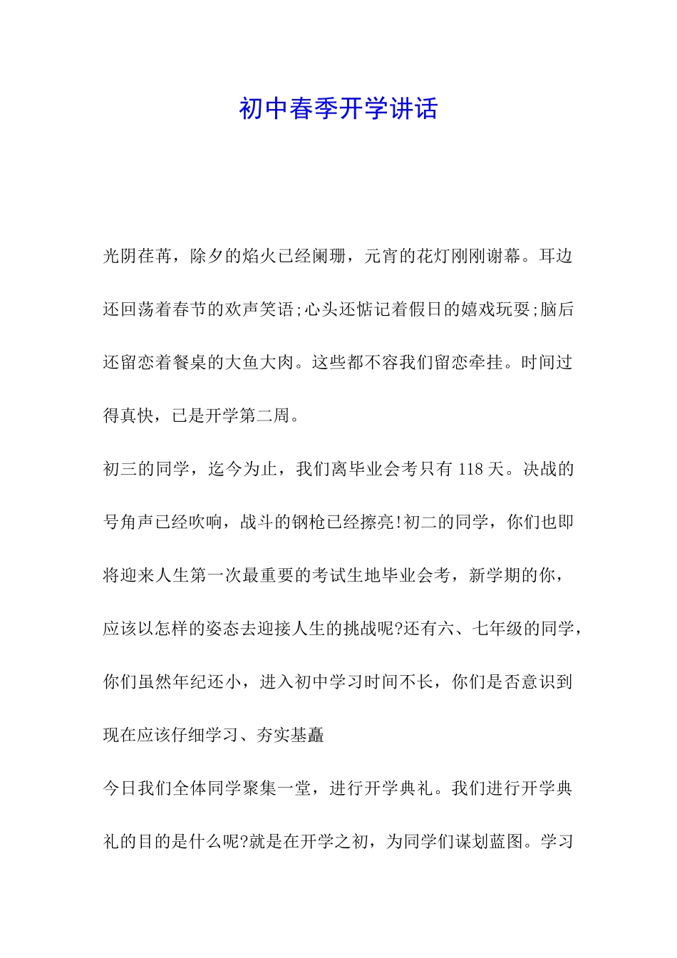 初中春季开学讲话_第1页