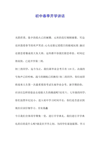 初中春季开学讲话