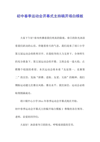 初中春季运动会开幕式主持稿开场白模板