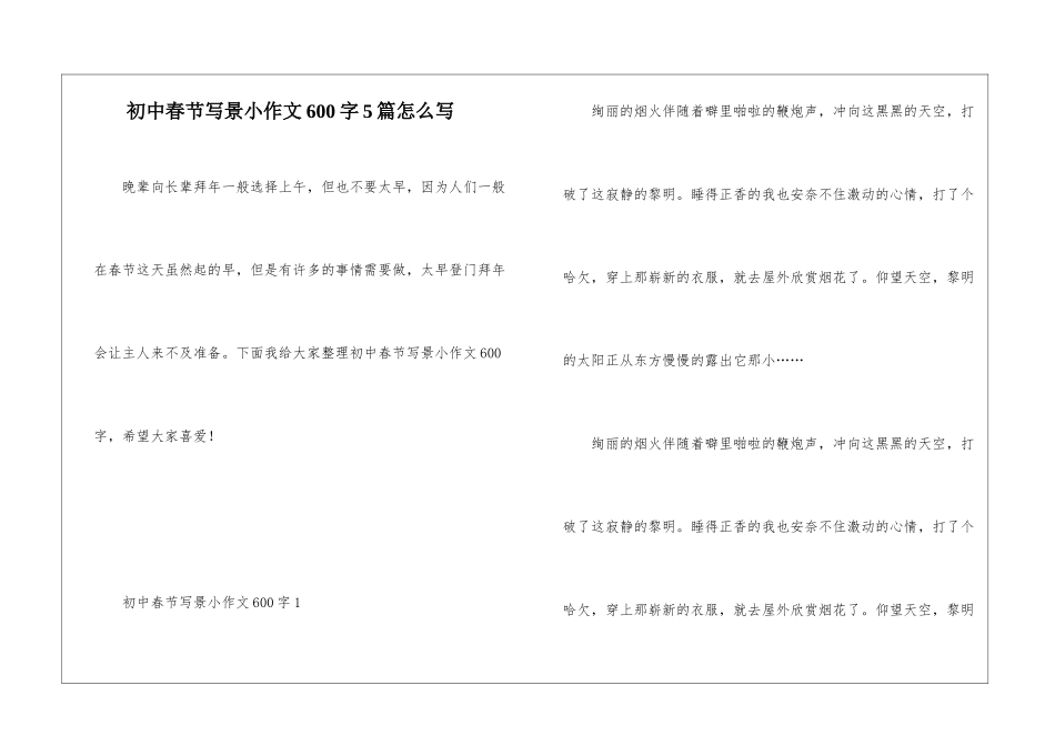 初中春节写景小作文600字5篇怎么写_第1页