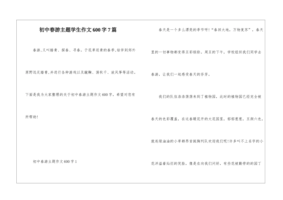 初中春游主题学生作文600字7篇_第1页