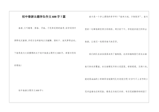 初中春游主题学生作文600字7篇