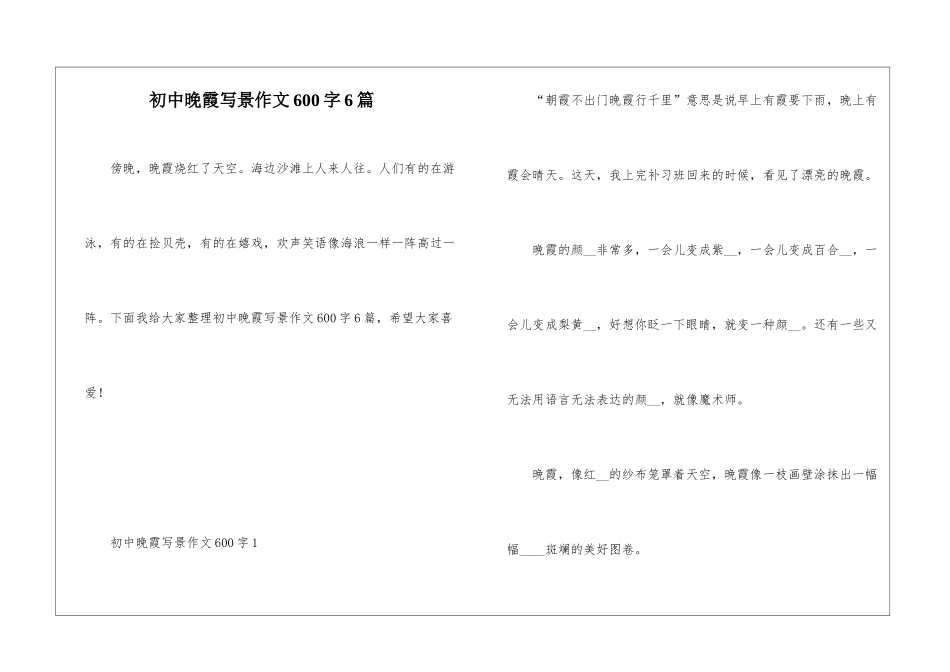 初中晚霞写景作文600字6篇_第1页