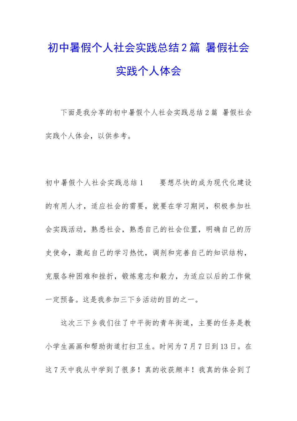 初中暑假个人社会实践总结2篇-暑假社会实践个人体会_第1页