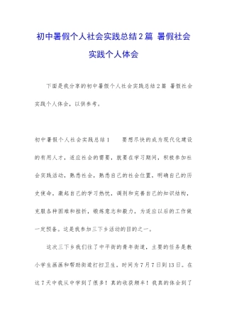 初中暑假个人社会实践总结2篇-暑假社会实践个人体会
