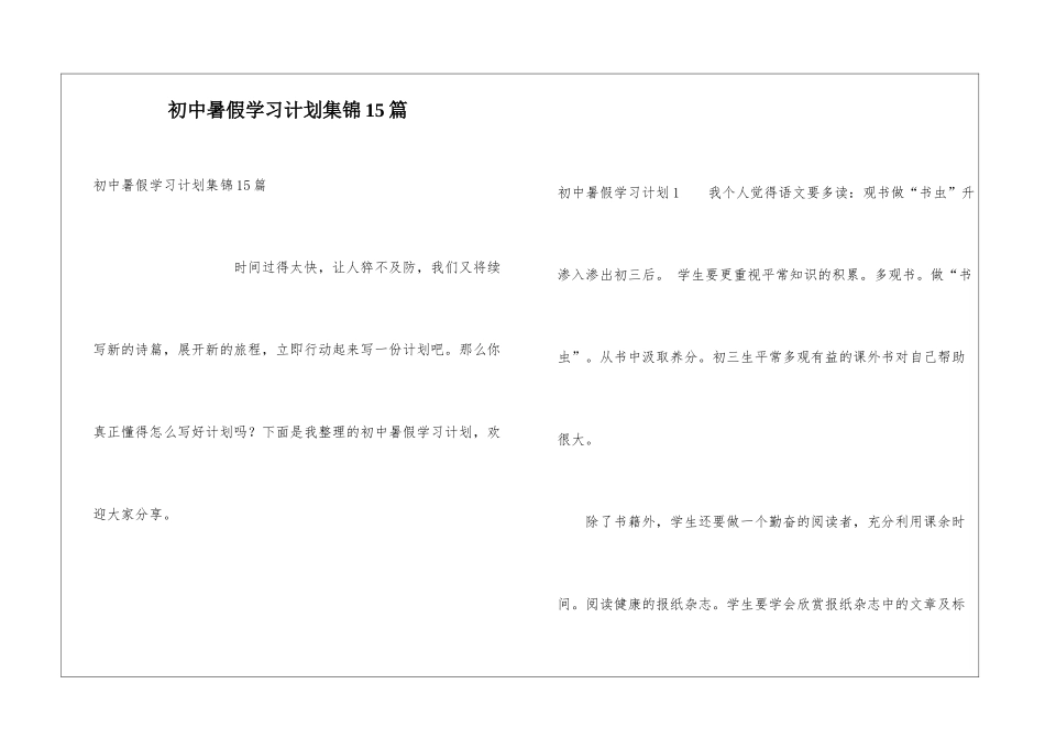 初中暑假学习计划集锦15篇_第1页