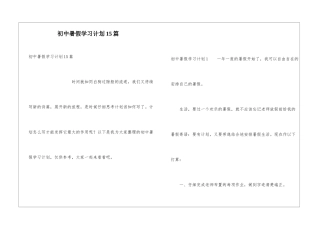 初中暑假学习计划15篇