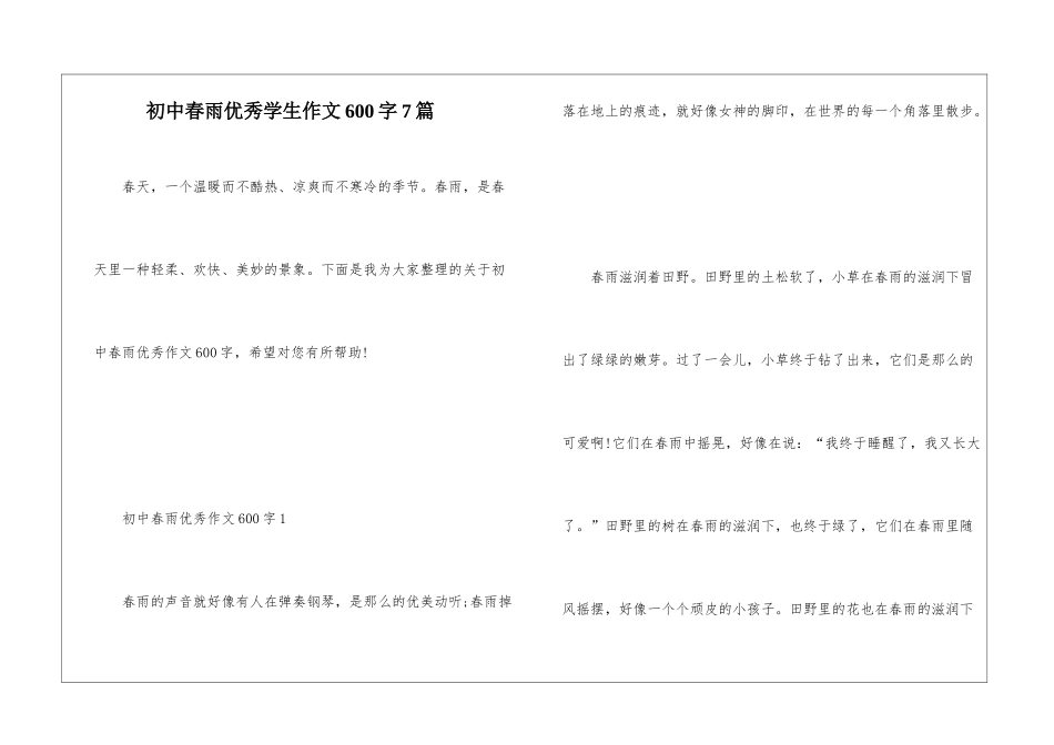 初中春雨优秀学生作文600字7篇_第1页