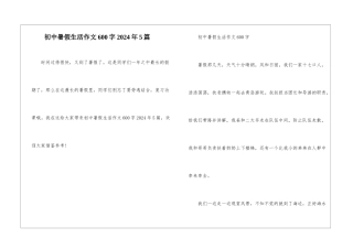 初中暑假生活作文600字2024年5篇