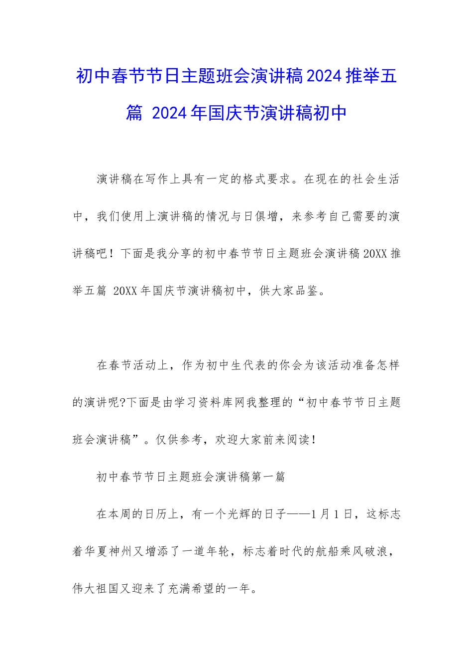初中春节节日主题班会演讲稿2024推荐五篇-2024年国庆节演讲稿初中_第1页